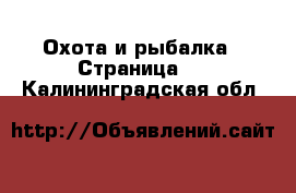  Охота и рыбалка - Страница 3 . Калининградская обл.